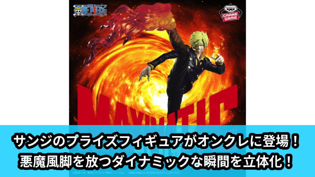 【アイキャッチ】ワンピース MAXIMATICPLUS SANJI（サンジ）のオンクレ・プライズ景品