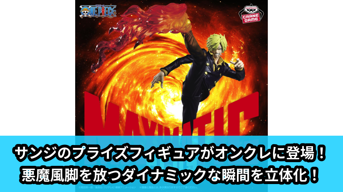 【アイキャッチ】ワンピース MAXIMATICPLUS SANJI(サンジ)のオンクレ・プライズ景品