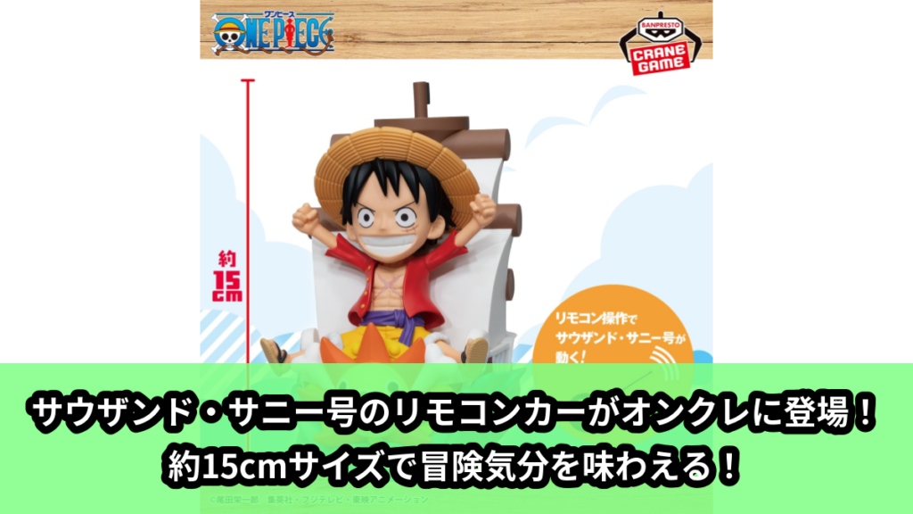 【アイキャッチ】ワンピース サウザンド・サニー号 リモコンカー（ワンピース）のオンクレ・プライズ景品
