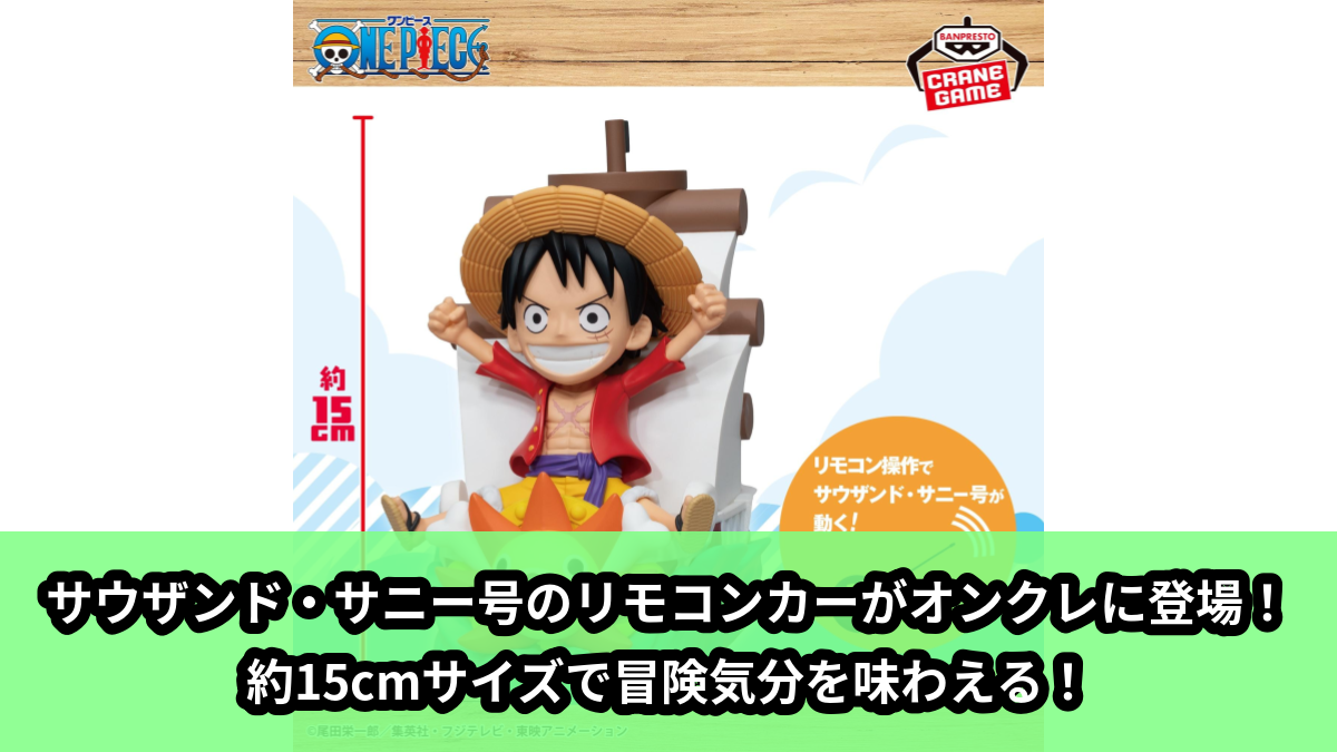 【アイキャッチ】ワンピース サウザンド・サニー号 リモコンカー(ワンピース)のオンクレ・プライズ景品