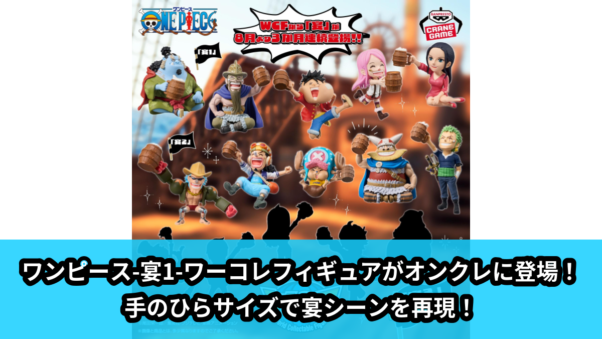 【アイキャッチ】ワンピース ワールドコレクタブルフィギュア-宴1-（ワンピース）のオンクレ・プライズ景品