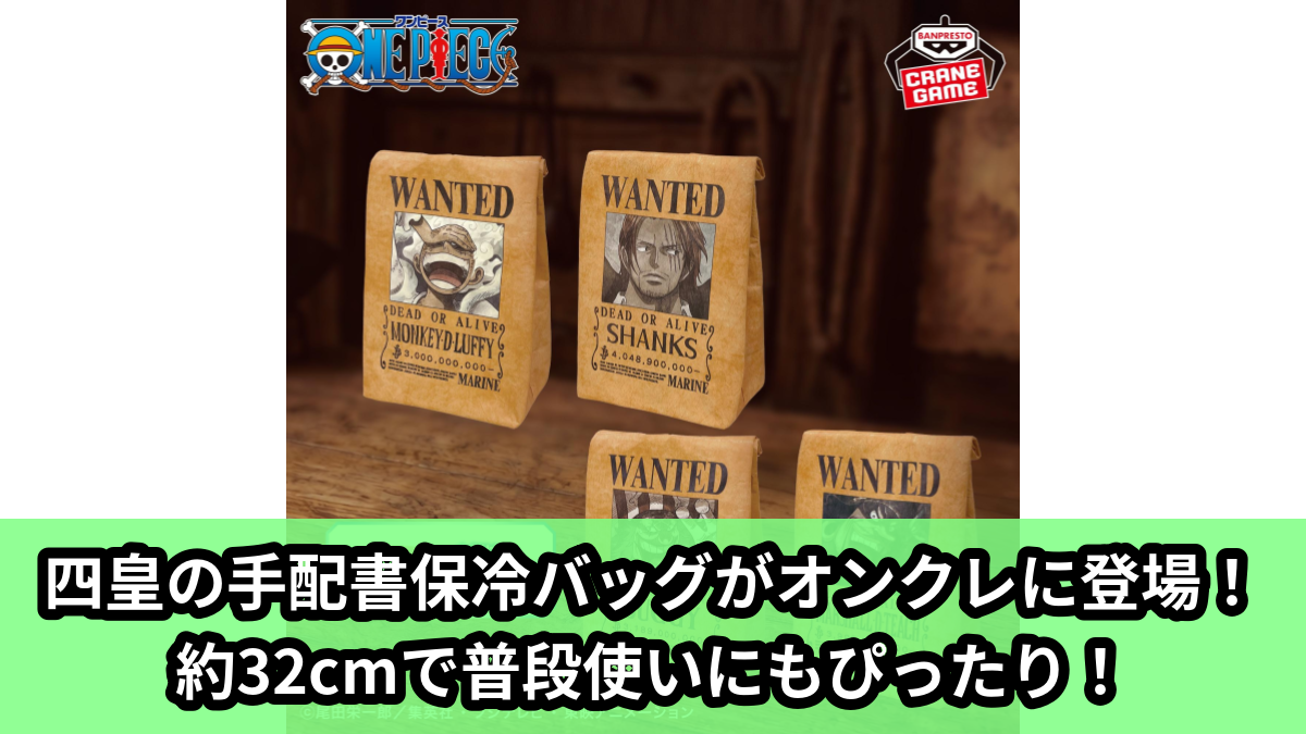 【アイキャッチ】ワンピース 手配書保冷バッグ(モンキー・D・ルフィ, シャンクス, バギー, マーシャル・D・ティーチ)のオンクレ・プライズ景品