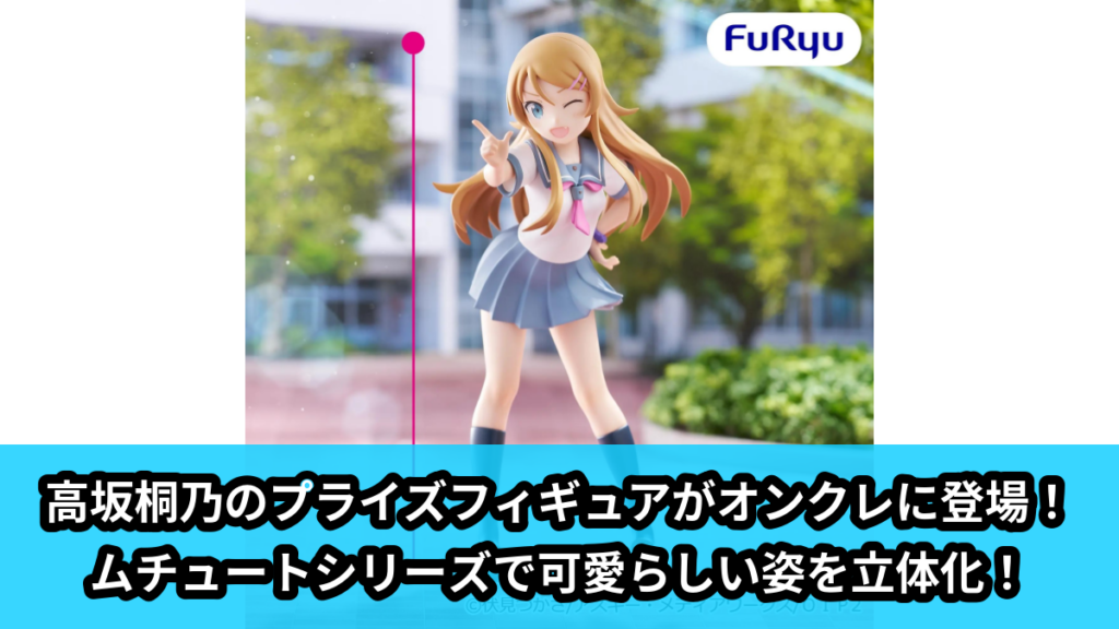 【アイキャッチ】俺の妹がこんなに可愛いわけがない。 ムチュートフィギュアー高坂桐乃ー（高坂桐乃）のオンクレ・プライズ景品