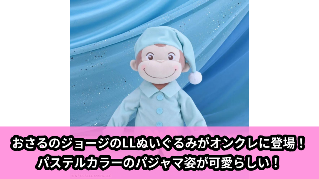【アイキャッチ】おさるのジョージ　LLぬいぐるみ　Baby　パジャマ（おさるのジョージ）のオンクレ・プライズ景品