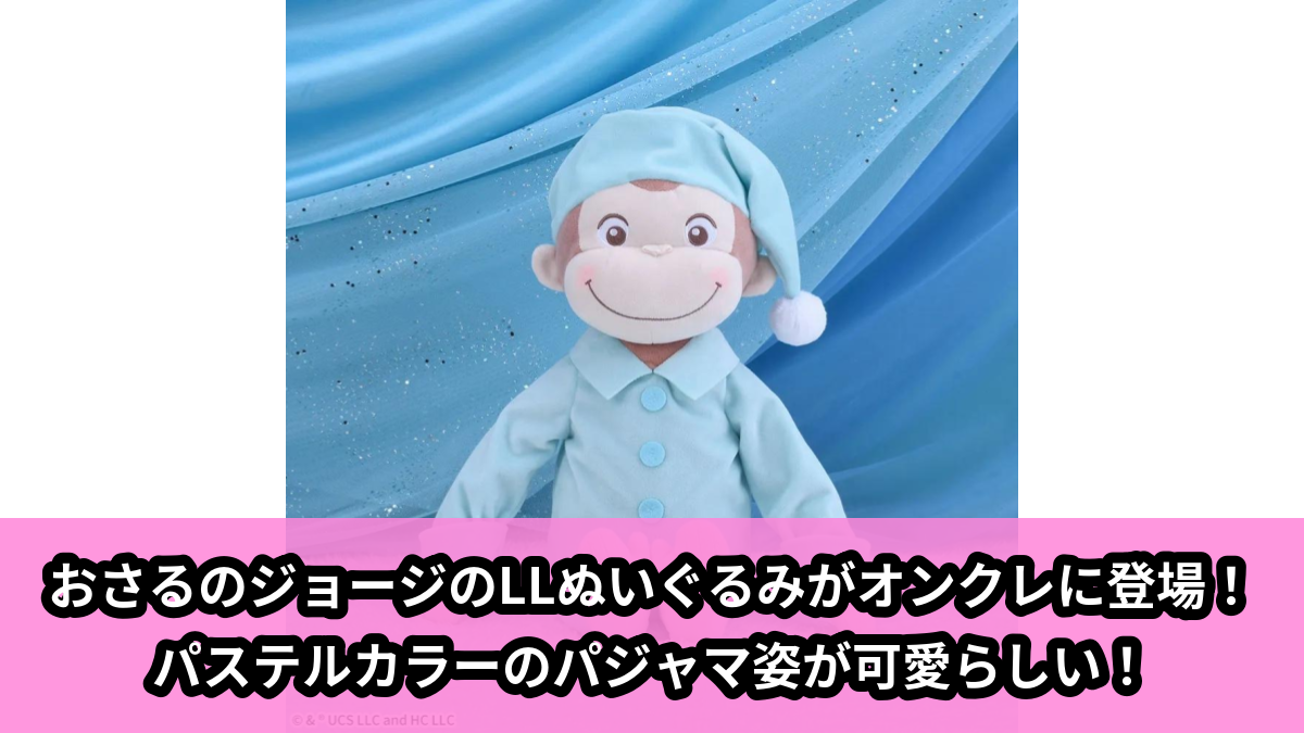 【アイキャッチ】おさるのジョージ LLぬいぐるみ Baby パジャマ(おさるのジョージ)のオンクレ・プライズ景品