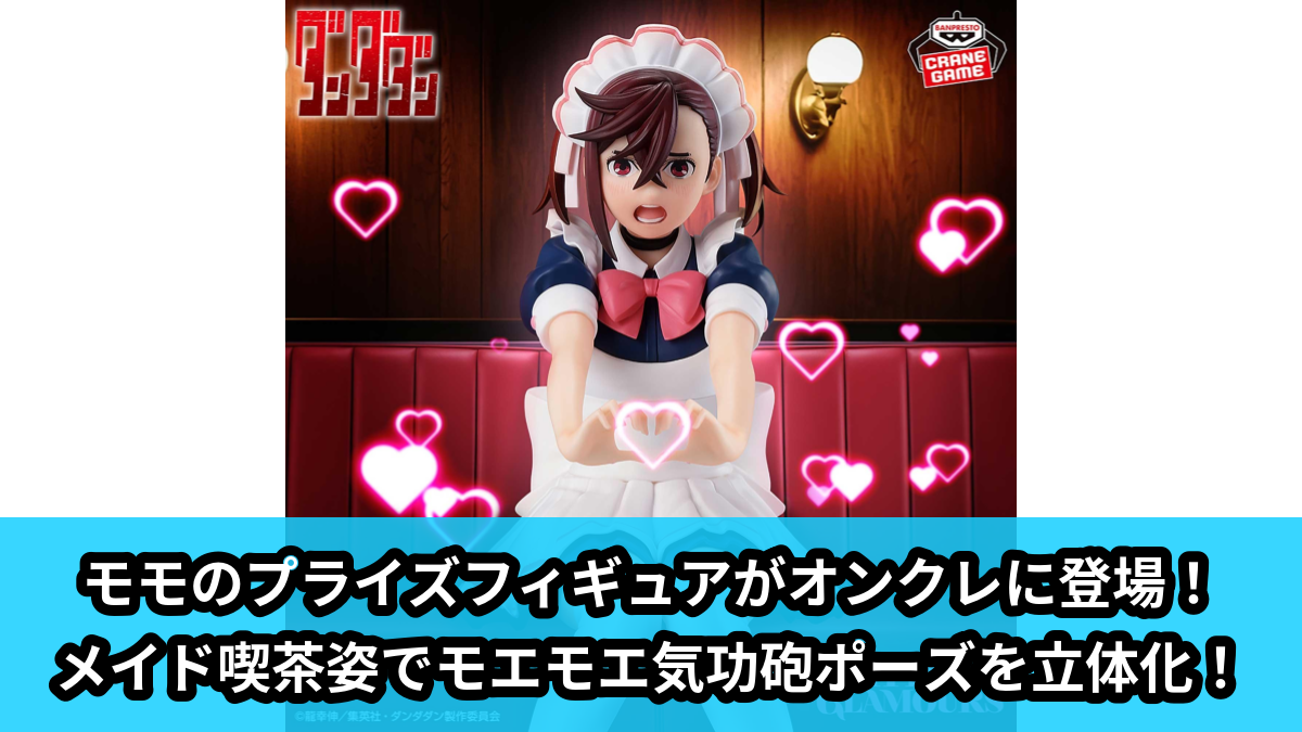 【アイキャッチ】TVアニメ『ダンダダン』GLITTER&GLAMOURS-モモ-(モモ)のオンクレ・プライズ景品
