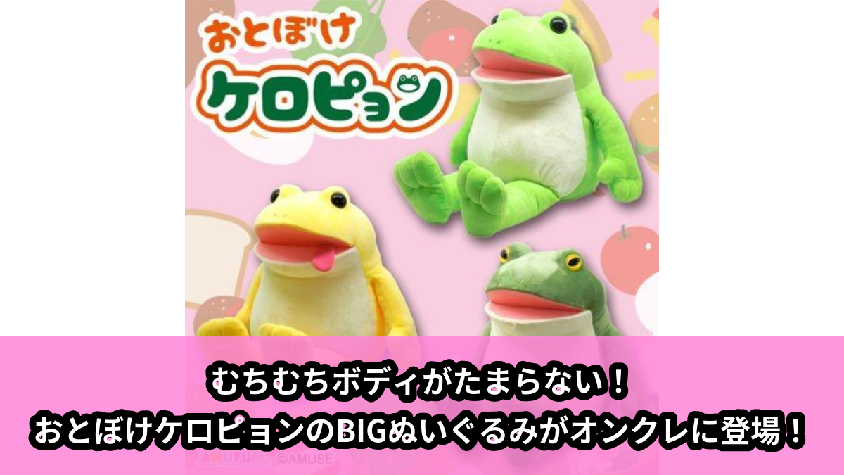 おとぼけケロピョン　おつかい　BIGぬいぐるみ ケロピョン】むちむちボディになったおとぼけケロピョンのBIG