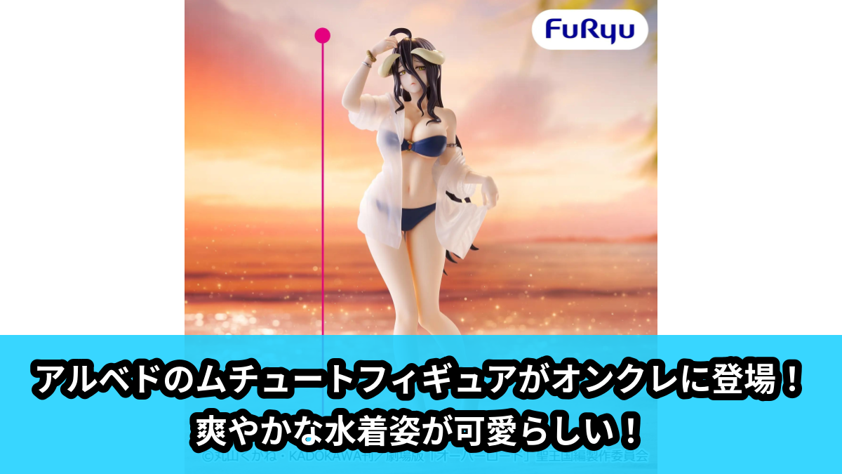 【アイキャッチ】オーバーロード ムチュートフィギュアーアルベド・aqua ver.ー(アルベド)のオンクレ・プライズ景品