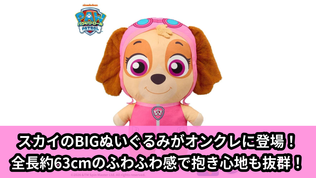 【アイキャッチ】パウ・パトロール　でかぱる‐スカイ‐（スカイ）のオンクレ・プライズ景品