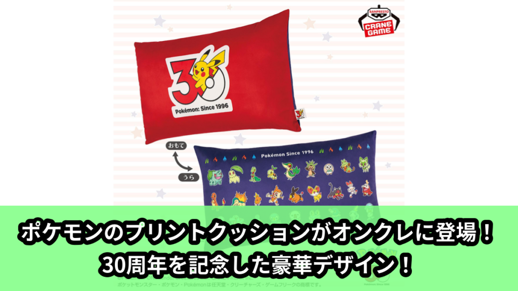 【アイキャッチ】ポケットモンスター プリントクッション～30th Anniversary～（ピカチュウ, フシギダネ, ヒトカゲ, ゼニガメなど）のオンクレ・プライズ景品