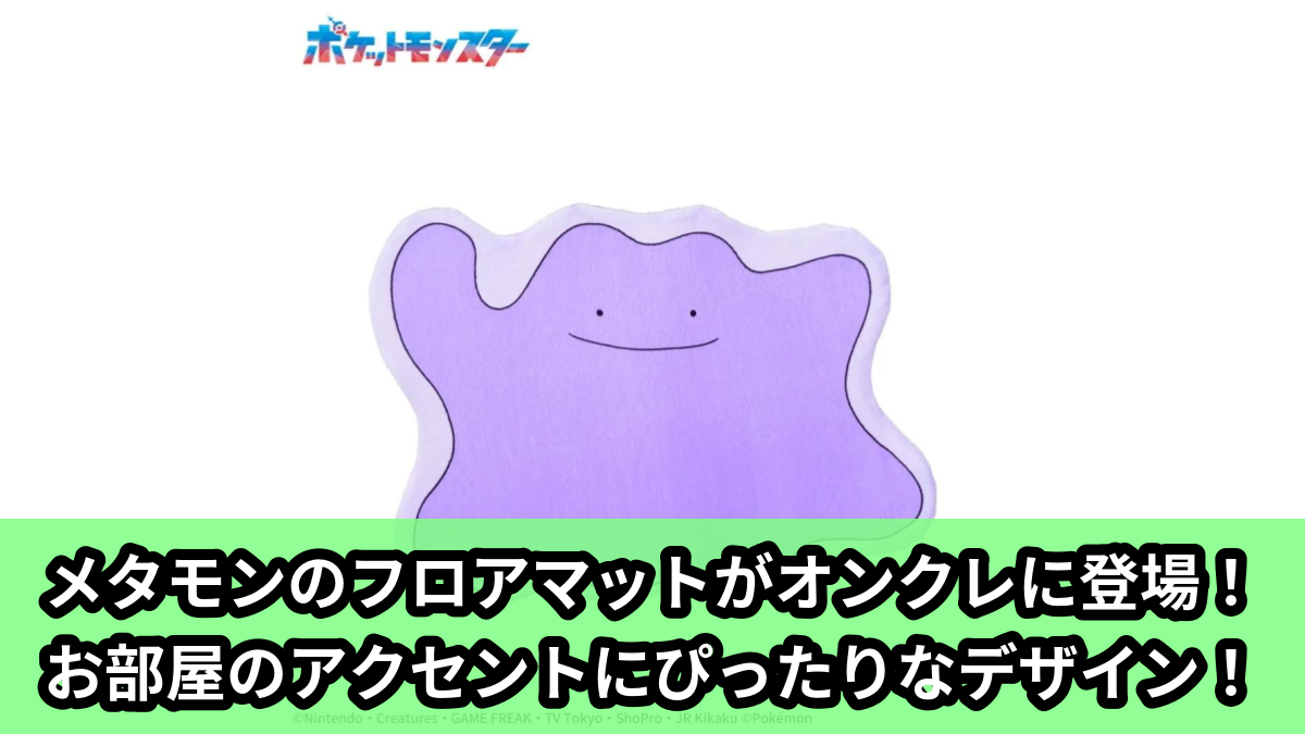 ポケモン】メタモンのフロアマットがオンクレに登場！お部屋の