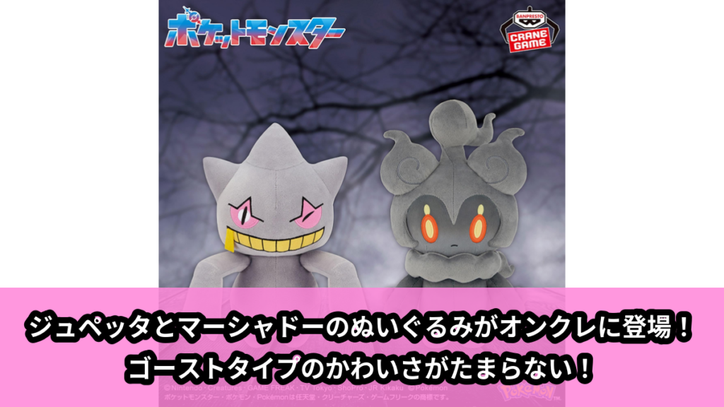 【アイキャッチ】ポケットモンスター もふぐっとぬいぐるみ～ジュペッタ・マーシャドー～（ジュペッタ, マーシャドー）のオンクレ・プライズ景品