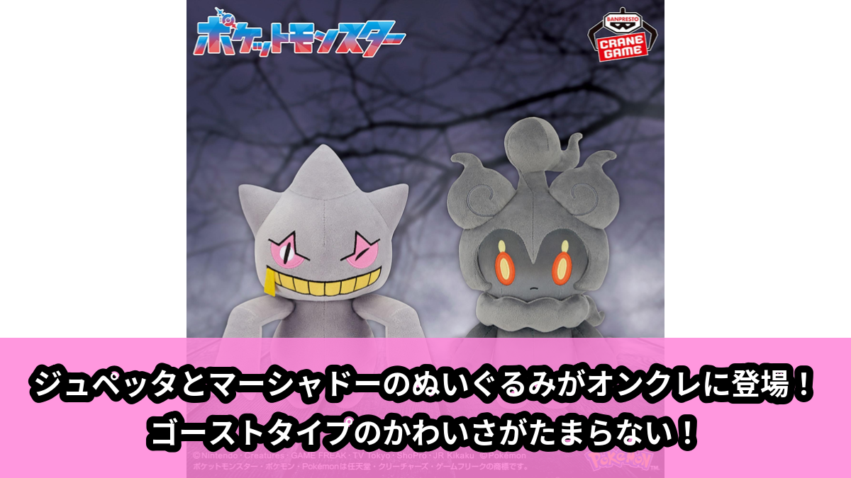 【アイキャッチ】ポケットモンスター もふぐっとぬいぐるみ~ジュペッタ・マーシャドー~(ジュペッタ, マーシャドー)のオンクレ・プライズ景品