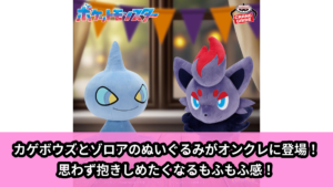 【アイキャッチ】ポケットモンスター もふぐっとぬいぐるみ～カゲボウズ・ゾロア～（カゲボウズ, ゾロア）のオンクレ・プライズ景品