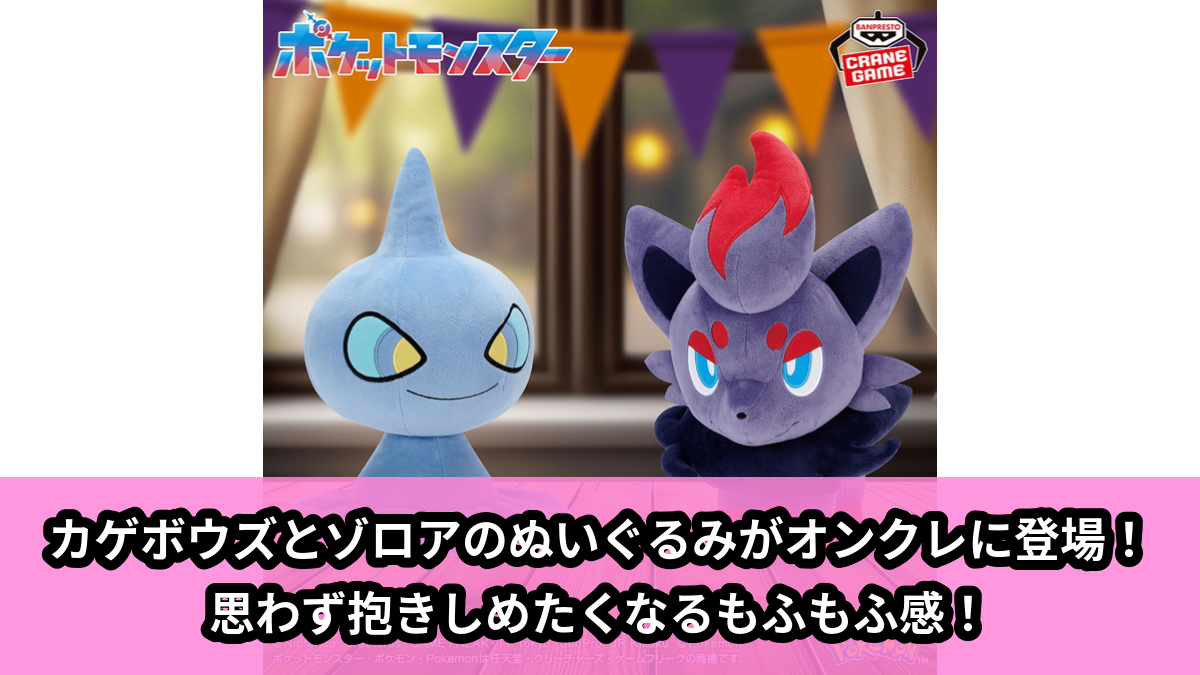 【アイキャッチ】ポケットモンスター もふぐっとぬいぐるみ～カゲボウズ・ゾロア～（カゲボウズ, ゾロア）のオンクレ・プライズ景品