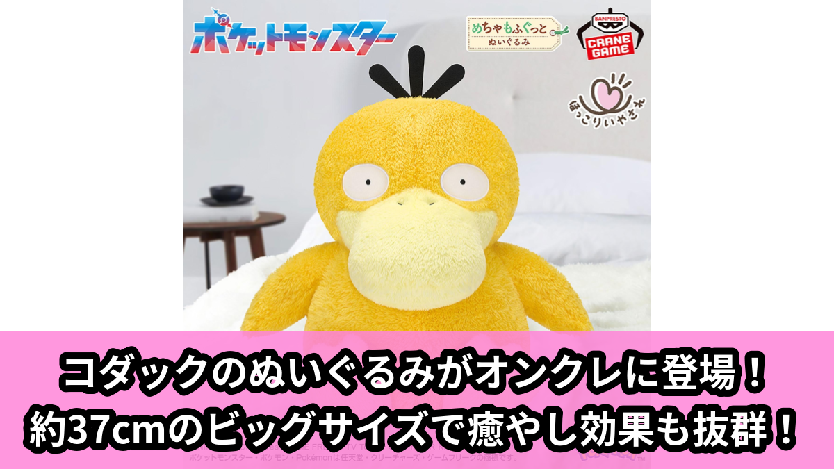 【アイキャッチ】ポケットモンスター めちゃもふぐっと ほっこりいやされぬいぐるみ~コダック~(コダック)のオンクレ・プライズ景品