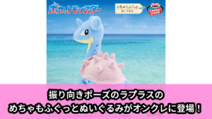 【ポケットモンスター】ラプラスのめちゃもふぐっとぬいぐるみ のオンクレ景品画像【プライズ】