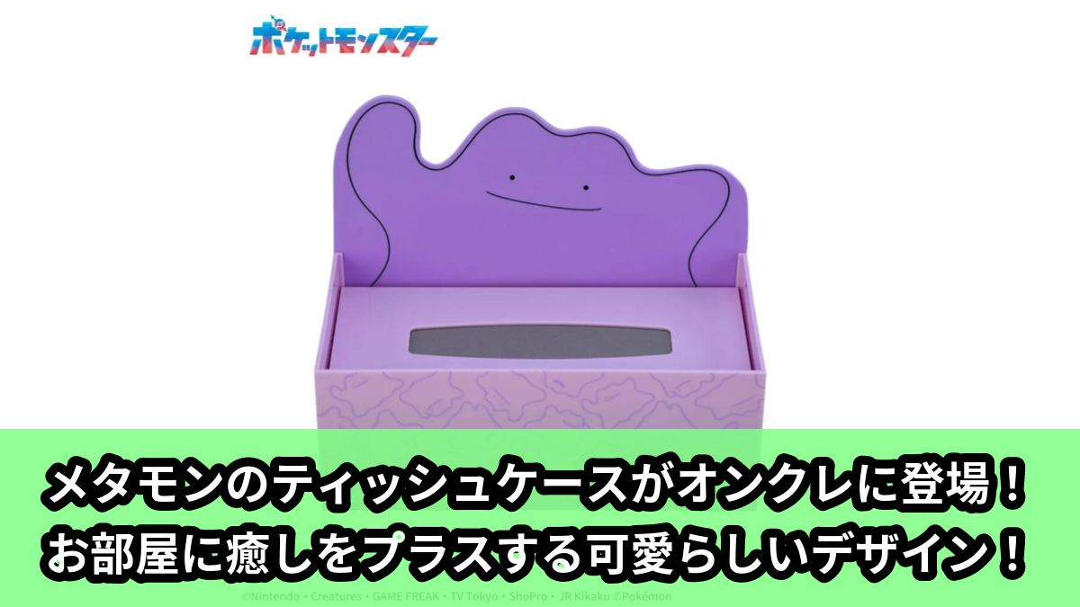 【アイキャッチ】ポケットモンスター プラチナムザッカティッシュケース~メタモン~(メタモン)のオンクレ・プライズ景品