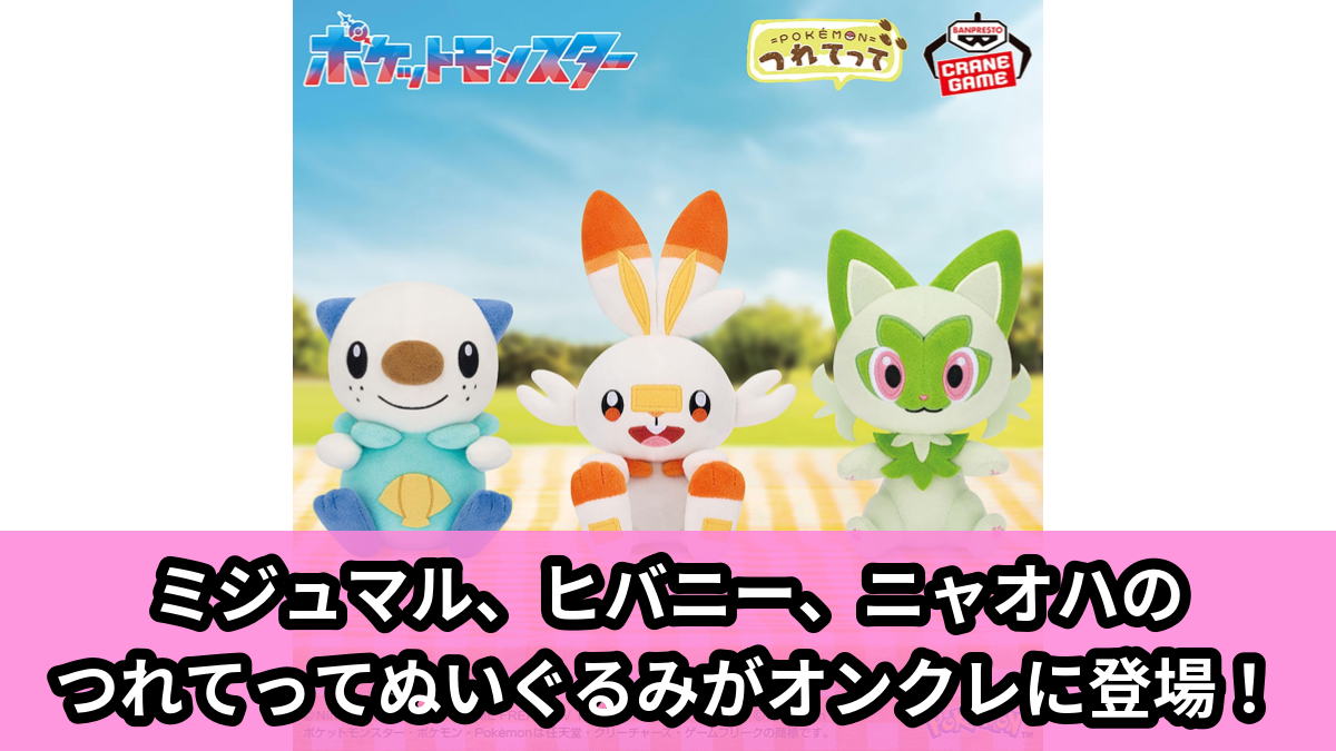 【アイキャッチ】ポケットモンスター つれてってぬいぐるみ~ミジュマル・ヒバニー・ニャオハ~(ミジュマル, ヒバニー, ニャオハ)のオンクレ・プライズ景品