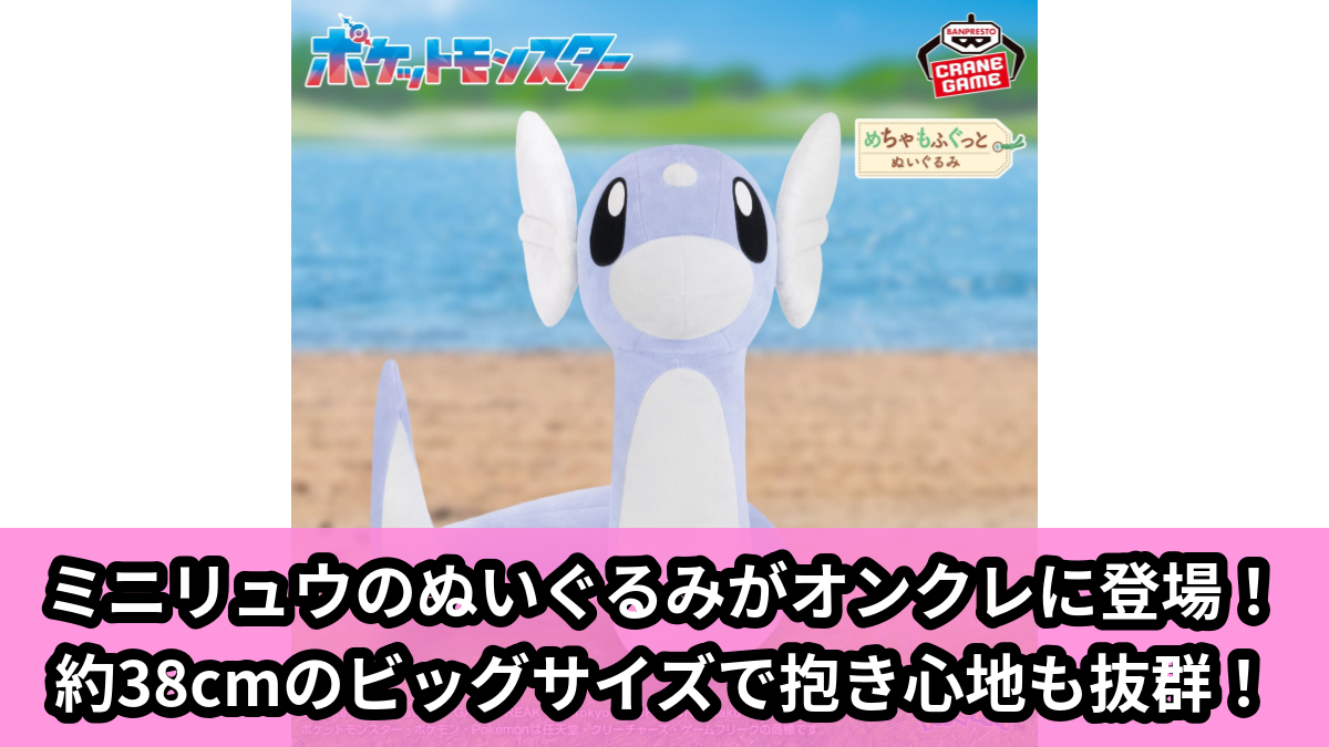 【アイキャッチ】ポケットモンスター めちゃもふぐっとぬいぐるみ~ミニリュウ~(ミニリュウ)のオンクレ・プライズ景品