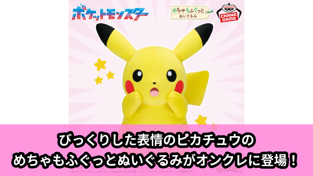 【ポケットモンスター】ピカチュウのめちゃもふぐっとBIGぬいぐるみ のオンクレ景品画像【プライズ】