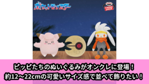 ポケモン／全19種】2026年8月の新作プライズ登場予定まとめ