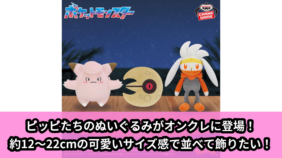 ポケモン】ピッピたちのぬいぐるみがオンクレに登場！約12～22cmの