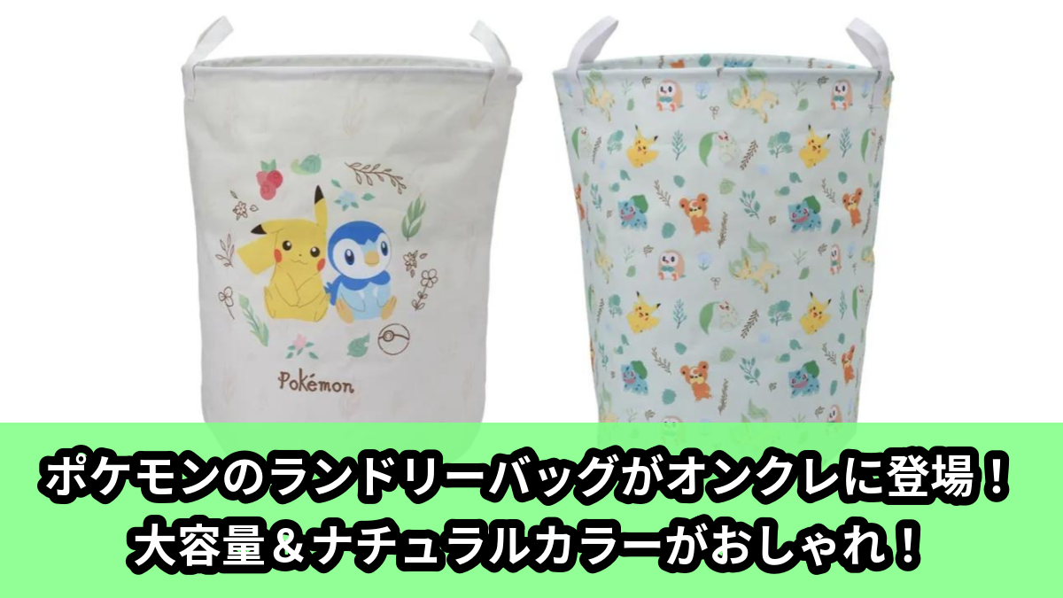 【アイキャッチ】ポケットモンスター プラチナムザッカランドリーバッグVer.1.5(ポケモンたち)のオンクレ・プライズ景品