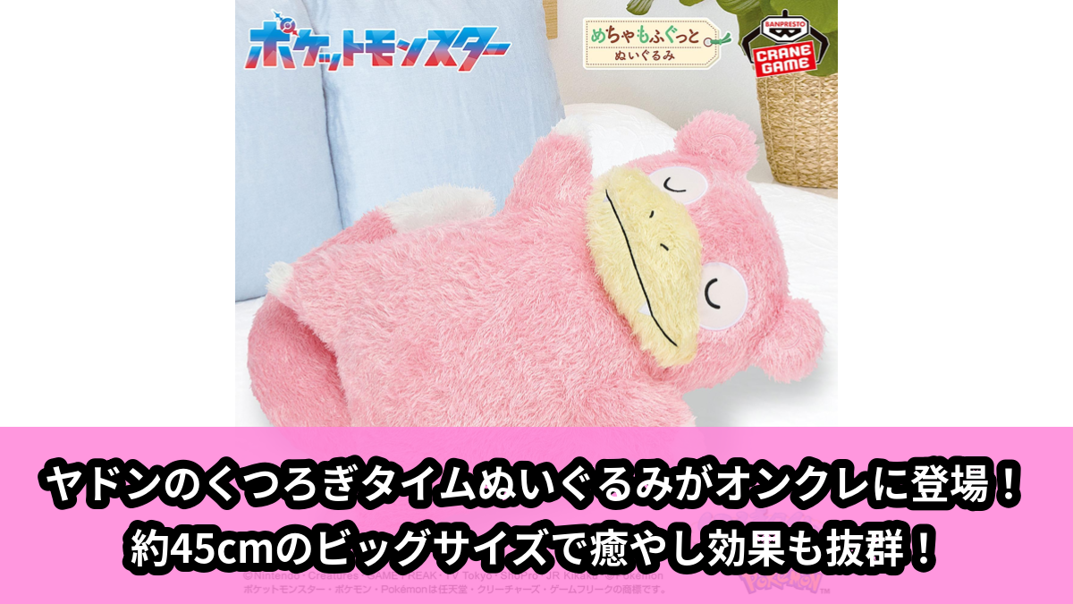 【アイキャッチ】ポケットモンスター めちゃもふぐっと くつろぎタイムぬいぐるみ~ヤドン~(ヤドン)のオンクレ・プライズ景品