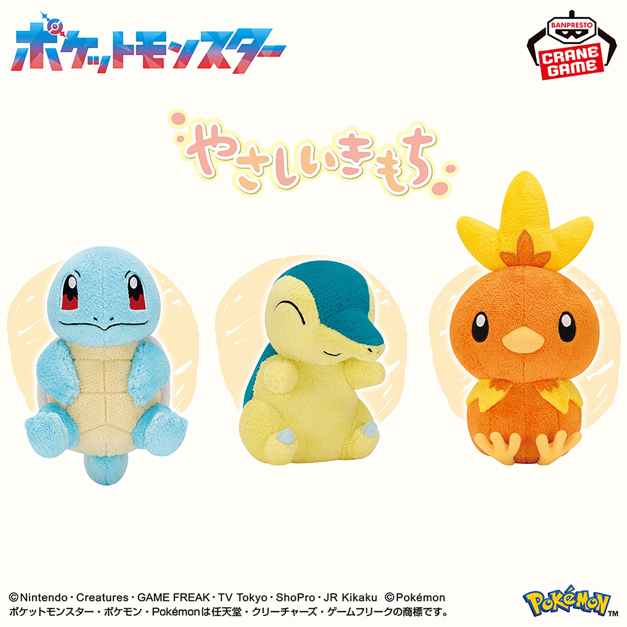 ポケットモンスター やさしいきもち ぬいぐるみ~ゼニガメ・ヒノアラシ・アチャモ~