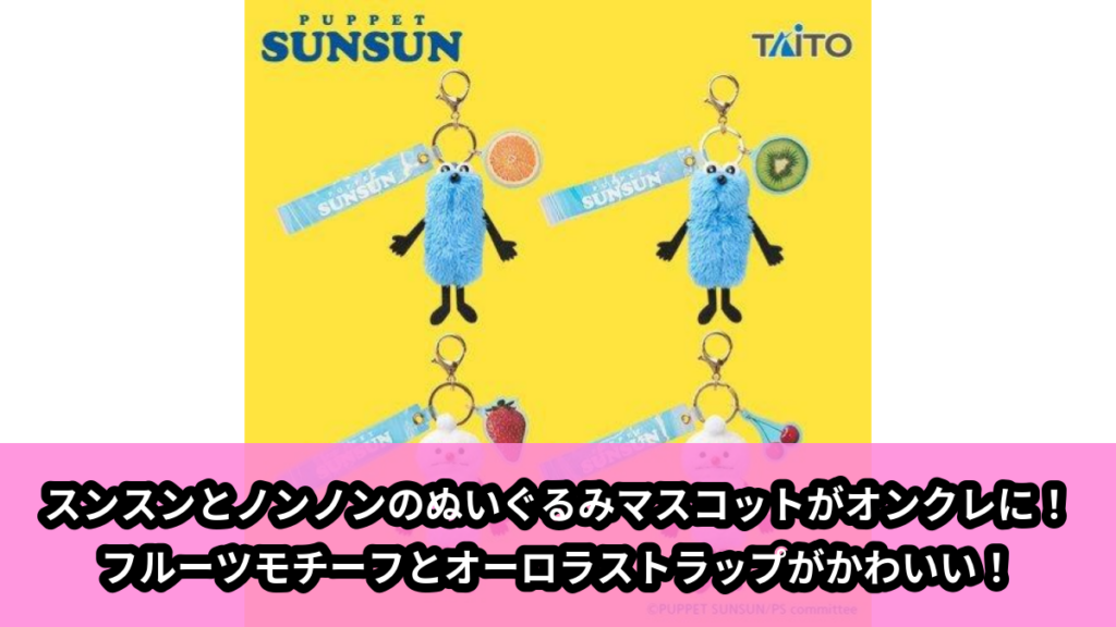 【アイキャッチ】パペットスンスン　オーロラストラップ付き　ぬいぐるみマスコット　フルーツver.（スンスン, ノンノン）のオンクレ・プライズ景品