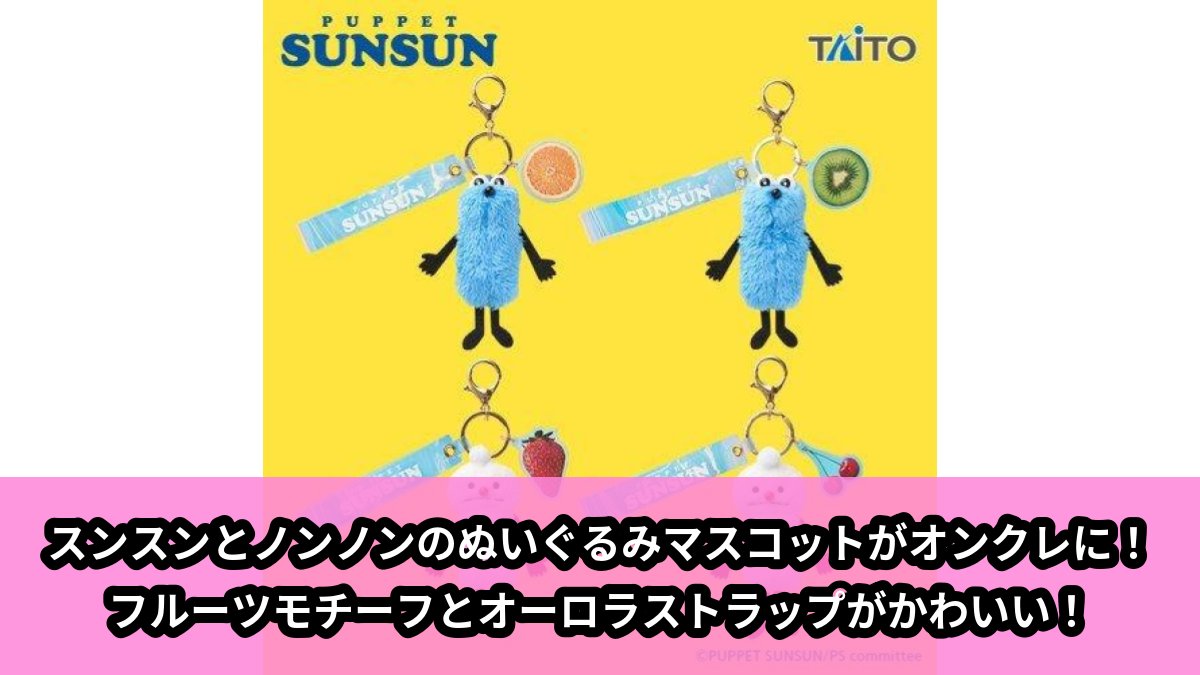 【アイキャッチ】パペットスンスン オーロラストラップ付き ぬいぐるみマスコット フルーツver.(スンスン, ノンノン)のオンクレ・プライズ景品