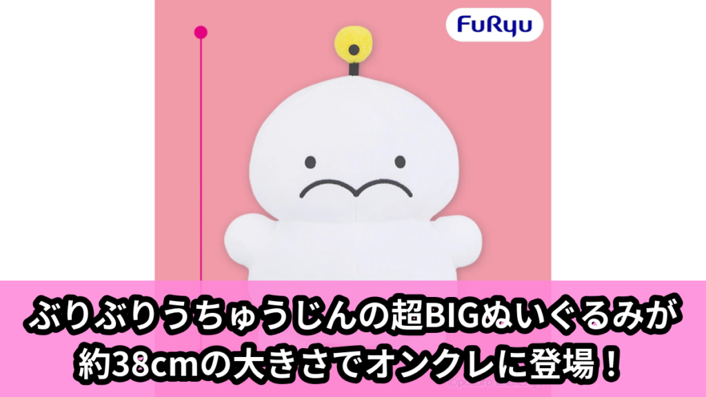 【アイキャッチ】ぷりぷりうちゅうじん 超BIGぬいぐるみ（ぷりぷりうちゅうじん）のオンクレ・プライズ景品