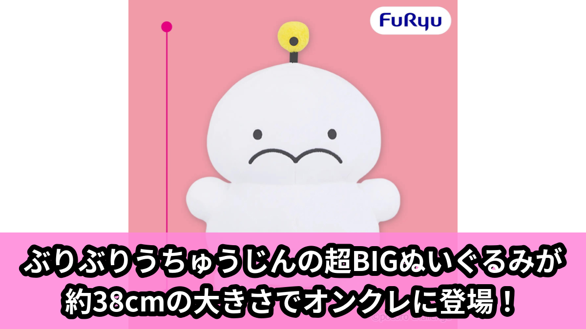 ぷりぷりうちゅうじん】超BIGぬいぐるみがオンクレに登場！約38cmの