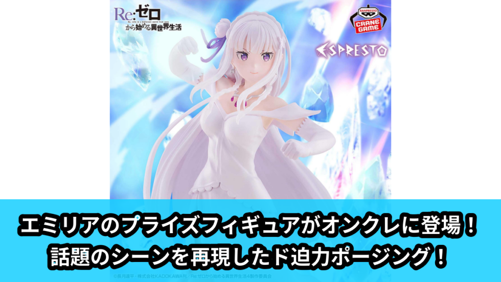 【アイキャッチ】Re:ゼロから始める異世界生活 ESPRESTO-Excite Motions-エミリア（エミリア）のオンクレ・プライズ景品