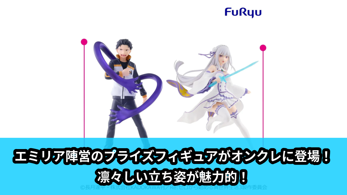 【アイキャッチ】Re:ゼロから始める異世界生活 王選候補者と騎士フィギュアーエミリア陣営ー（スバル, エミリア）のオンクレ・プライズ景品