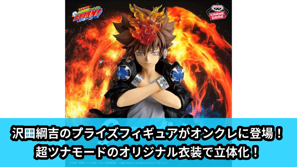 【アイキャッチ】家庭教師ヒットマンREBORN! Grandista-TSUNAYOSHI SAWADA-（沢田綱吉）のオンクレ・プライズ景品
