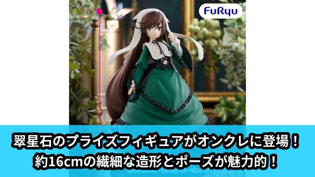 【アイキャッチ】TVアニメ「ローゼンメイデン」 Trio-Try-iT Figureー翠星石ー（翠星石）のオンクレ・プライズ景品