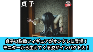 【アイキャッチ】貞子 のろいの胸像フィギュア-貞子-（貞子）のオンクレ・プライズ景品