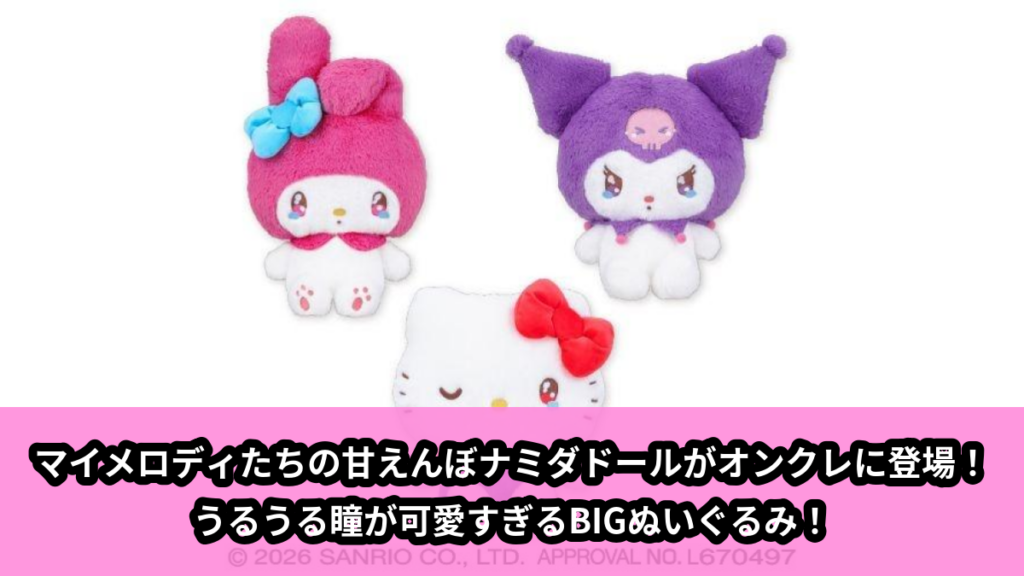 【アイキャッチ】サンリオキャラクターズ 甘えんぼナミダドールBIGタイプ1（マイメロディ, クロミ, ハローキティ）のオンクレ・プライズ景品