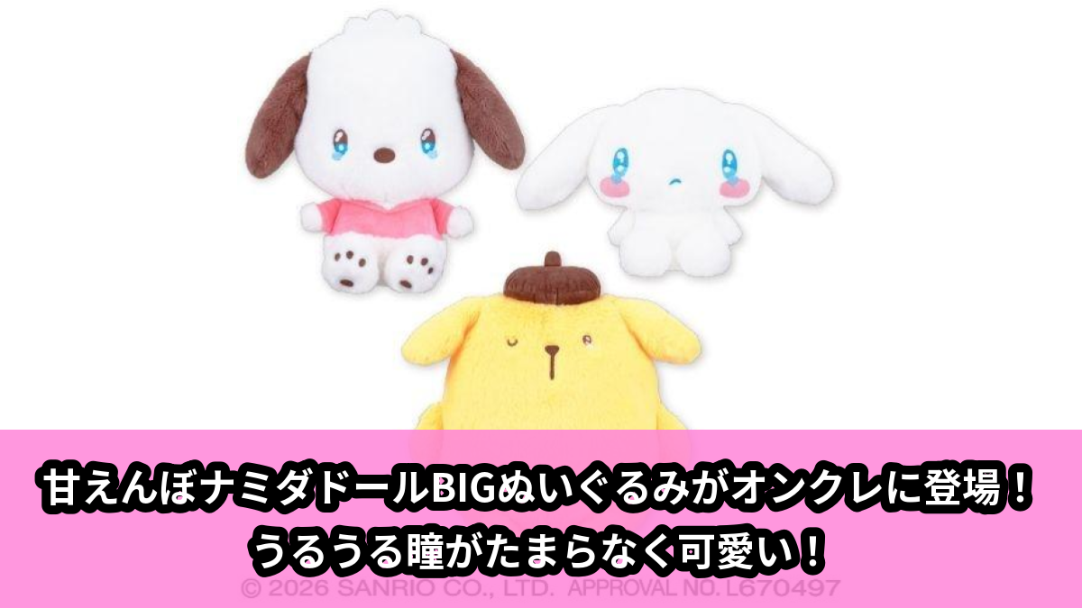 【アイキャッチ】サンリオキャラクターズ 甘えんぼナミダドールBIGタイプ2(サンリオキャラクターズ)のオンクレ・プライズ景品