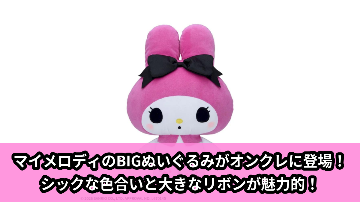【アイキャッチ】ゆるかわ サンリオキャラクターズ Lぬいぐるみ‐マイメロディ‐ スイートパーティ(マイメロディ)のオンクレ・プライズ景品