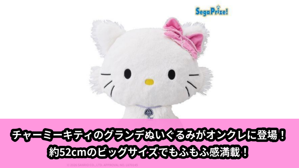【アイキャッチ】チャーミーキティ　グランデぬいぐるみ（チャーミーキティ）のオンクレ・プライズ景品