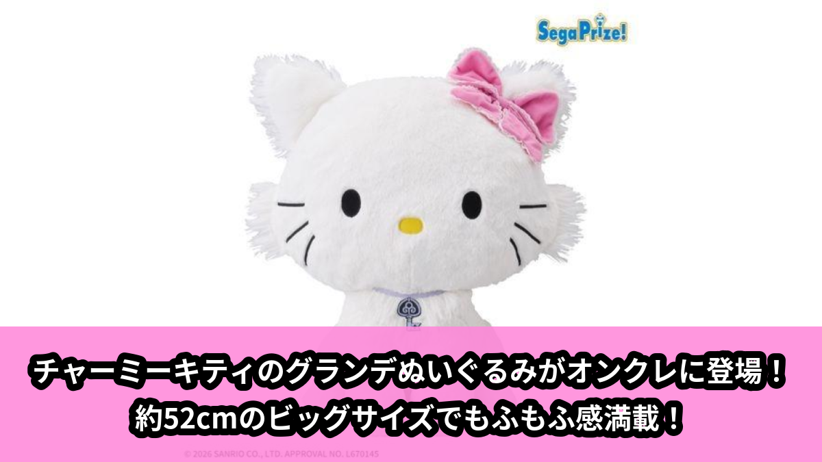 【アイキャッチ】チャーミーキティ グランデぬいぐるみ(チャーミーキティ)のオンクレ・プライズ景品