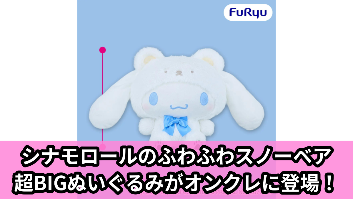 【アイキャッチ】シナモロール ふわふわスノーベア超BIGぬいぐるみ(シナモロール)のオンクレ・プライズ景品