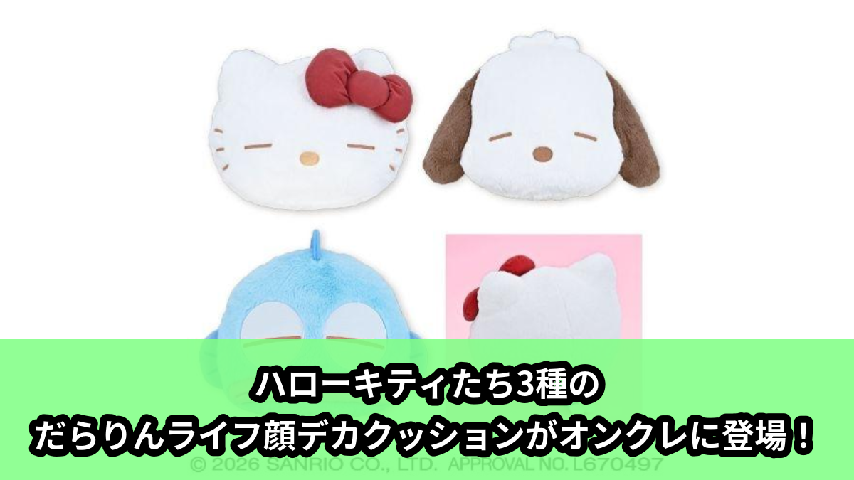 【アイキャッチ】サンリオキャラクターズ だらりんライフ顔デカクッション(ハローキティ, マイメロディ, ポムポムプリン)のオンクレ・プライズ景品