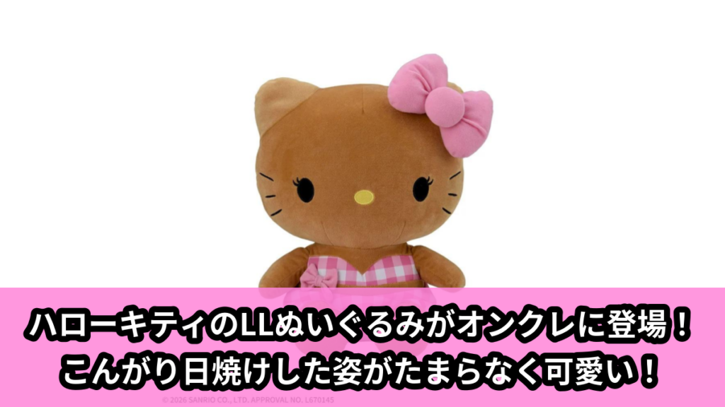【アイキャッチ】ハローキティ　LLぬいぐるみ　日焼けVer.（ハローキティ）のオンクレ・プライズ景品