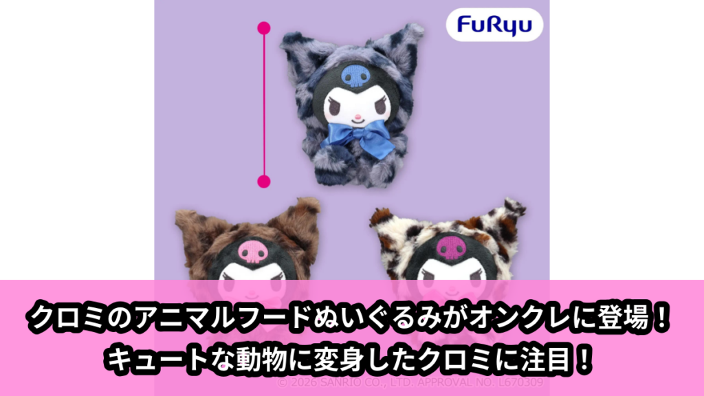 【アイキャッチ】クロミ アニマルフードぬいぐるみ（クロミ）のオンクレ・プライズ景品