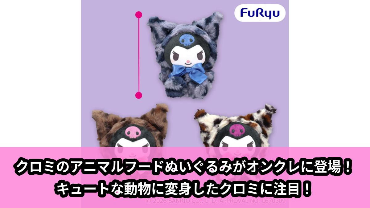 【アイキャッチ】クロミ アニマルフードぬいぐるみ(クロミ)のオンクレ・プライズ景品