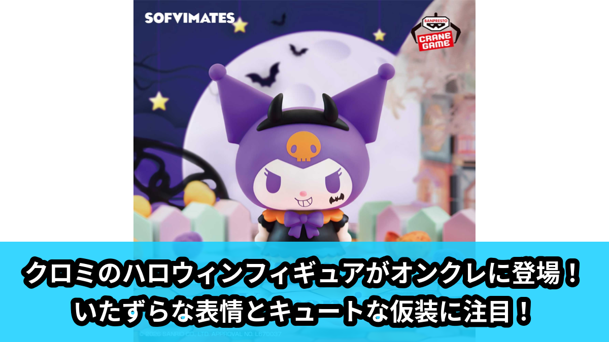 【アイキャッチ】サンリオキャラクターズ おおきなSOFVIMATES クロミ~Halloween ver.~(クロミ)のオンクレ・プライズ景品